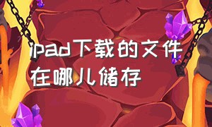 ipad下载的文件在哪儿储存