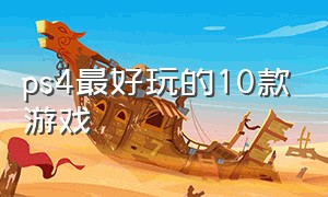 ps4最好玩的10款游戏