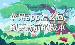 苹果app怎么回到更新前的版本