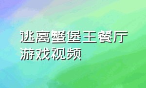 逃离蟹堡王餐厅游戏视频