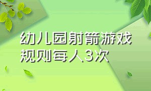 幼儿园射箭游戏规则每人3次