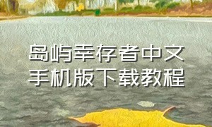 岛屿幸存者中文手机版下载教程