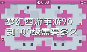 梦幻西游手游90到100级需要多久