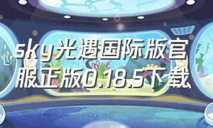 sky光遇国际版官服正版0.18.5下载