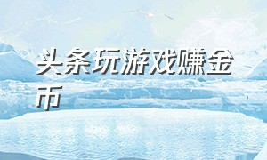 头条玩游戏赚金币