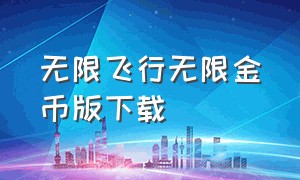 无限飞行无限金币版下载