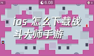 ios 怎么下载战斗大师手游