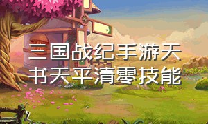 三国战纪手游天书天平清零技能