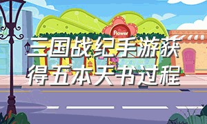 三国战纪手游获得五本天书过程