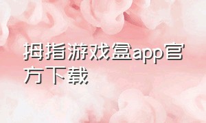 拇指游戏盒app官方下载