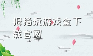 拇指玩游戏盒下载官网