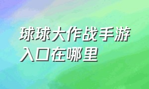 球球大作战手游入口在哪里