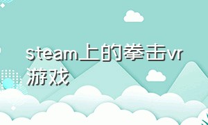 steam上的拳击vr游戏