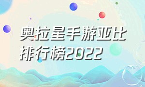 奥拉星手游亚比排行榜2022