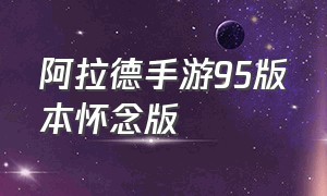 阿拉德手游95版本怀念版