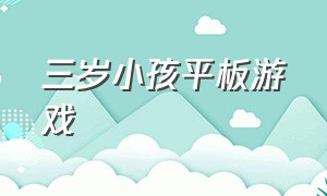 三岁小孩平板游戏