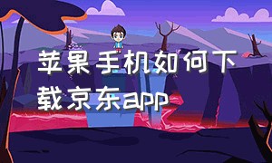 苹果手机如何下载京东app