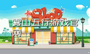 雾山五行游戏官网