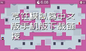 烹饪模拟器中文版手机版下载链接