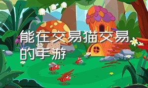 能在交易猫交易的手游