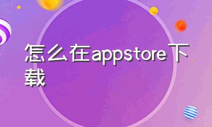 怎么在appstore下载