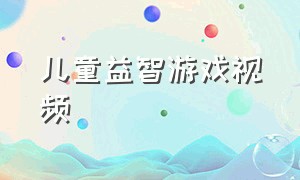 儿童益智游戏视频