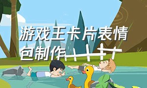 游戏王卡片表情包制作