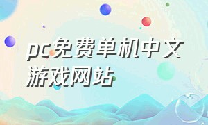 pc免费单机中文游戏网站