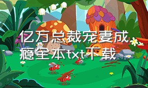 亿万总裁宠妻成瘾全本txt下载