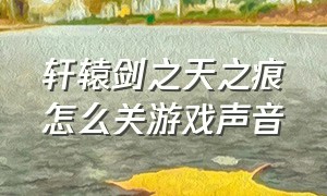 轩辕剑之天之痕怎么关游戏声音