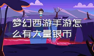 梦幻西游手游怎么有大量银币