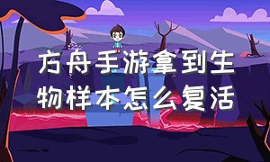 方舟手游拿到生物样本怎么复活