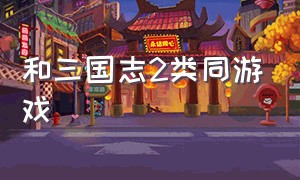 和三国志2类同游戏