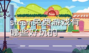 steam免费游戏有哪些好玩的