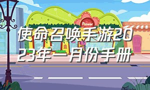 使命召唤手游2023年一月份手册（使命召唤手游2024s2返场手册）