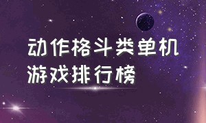 动作格斗类单机游戏排行榜