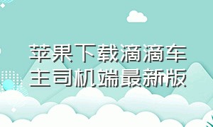 苹果下载滴滴车主司机端最新版