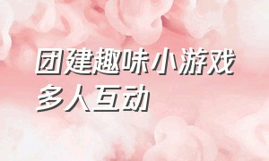 团建趣味小游戏多人互动