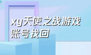 xy天使之战游戏账号找回