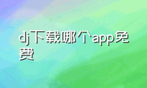 dj下载哪个app免费