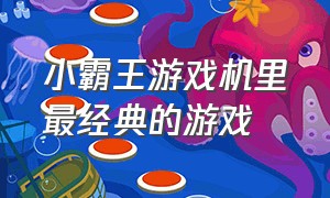 小霸王游戏机里最经典的游戏（小霸王游戏机射击游戏）