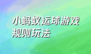 小蚂蚁运球游戏规则玩法