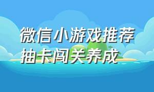 微信小游戏推荐抽卡闯关养成