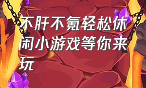 不肝不氪轻松休闲小游戏等你来玩