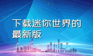 下载迷你世界的最新版