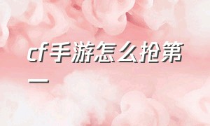 cf手游怎么抢第一