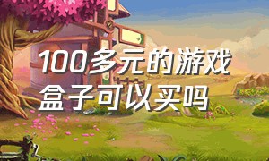 100多元的游戏盒子可以买吗