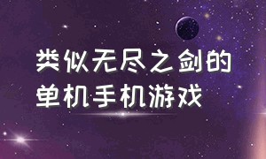 类似无尽之剑的单机手机游戏