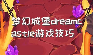 梦幻城堡dreamcastle游戏技巧
