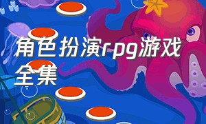 角色扮演rpg游戏全集